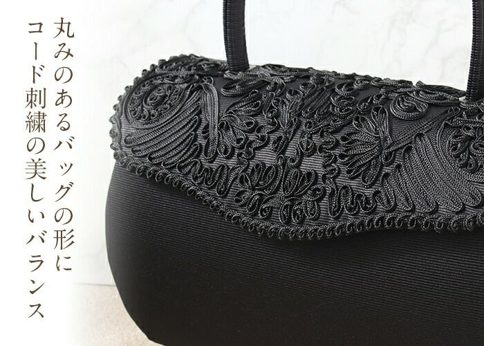 フォーマルバッグ ブラックフォーマル 世美庵 黒 コード刺繍 日本製