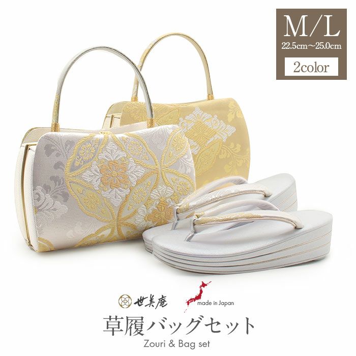 世美庵 高級帯地 草履バッグセット 新品 留袖 訪問着 シルバー系 留袖用草履バッグセット 訪問着用 草履バッグ 世美庵 Mサイズ / L