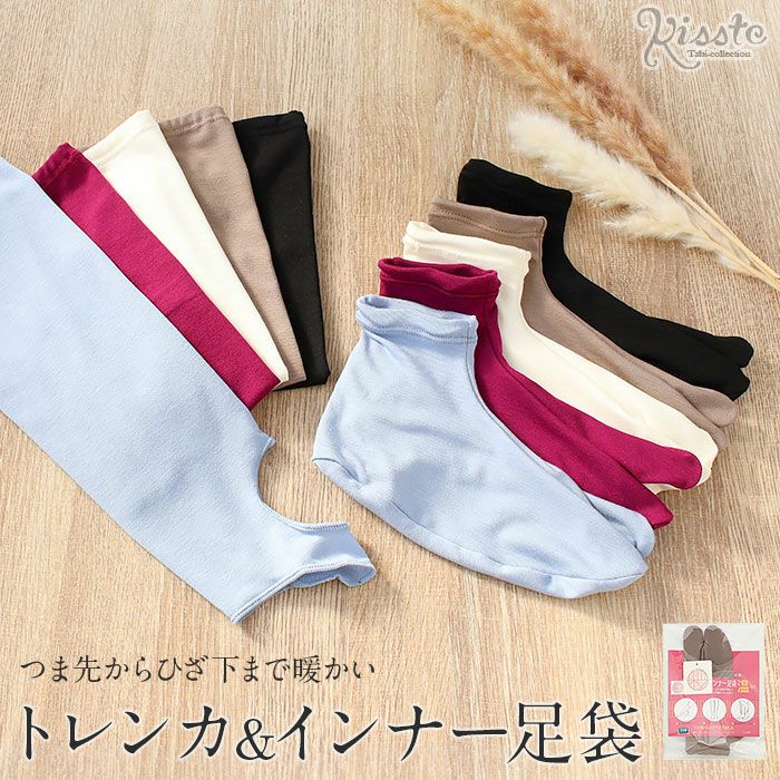 足袋・足袋カバー | こだわりきもの専門店Kisste