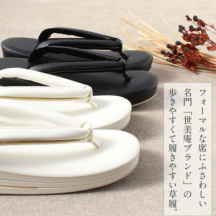 草履 留袖用 訪問着用 喪服用 レディース 世美庵 Sサイズ Mサイズ L
