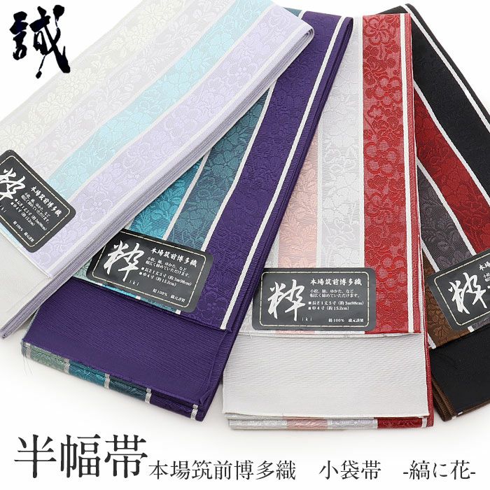 博多織 半幅帯 普段用 博多帯 小袋帯 正絹 青 灰 紫 赤 茶 黒 縞 花