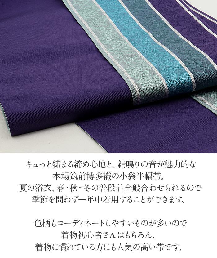 博多織 半幅帯 普段用 博多帯 小袋帯 正絹 青 灰 紫 赤 茶 黒 縞 花