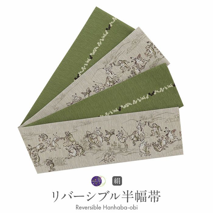 半幅帯 帯 半巾帯 普段用 グレージュ 緑 鳥獣戯画 ひょうたん