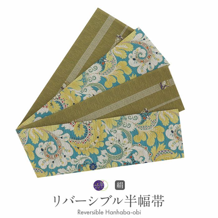 半幅帯 帯 半巾帯 普段用 水色 緑 煌麗紋様 リバーシブル 召しませ花