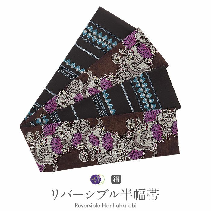 半幅帯 帯 半巾帯 普段用 茶色 黒 流花更紗 リバーシブル 召しませ花