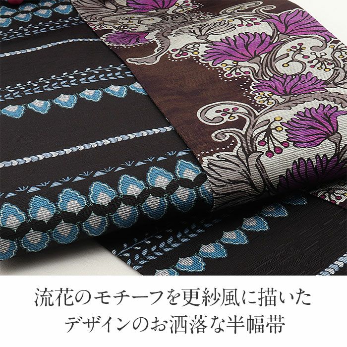 半幅帯 帯 半巾帯 普段用 茶色 黒 流花更紗 リバーシブル 召しませ花
