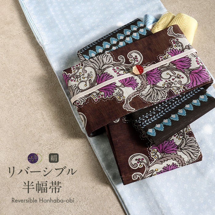 召しませ花　半幅帯　リバーシブル　絹 半幅帯 帯 半巾帯 普段用 茶色 黒 流花更紗 リバーシブル 召しませ花