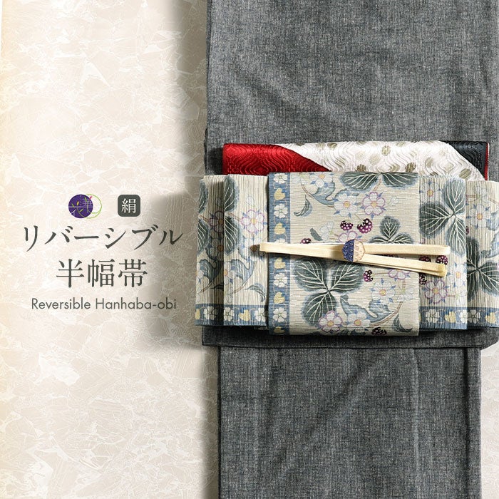 半幅帯 帯 半巾帯 普段用 茶色 黒 流花更紗 リバーシブル 召しませ花