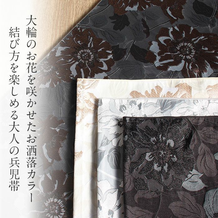兵児帯 大人 普段着物 ゆかた 浴衣 帯 4色展開 ベージュ 灰 茶 黒