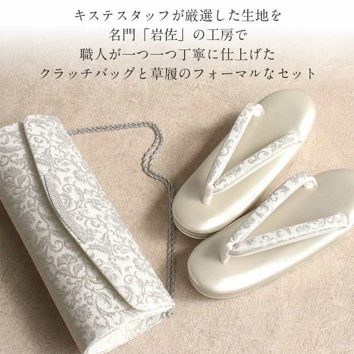 岩佐　草履バッグセット　お値打ち NISHIORI 草履バッグセット 岩佐謹製 IWASA プラチナ糸使用 高級