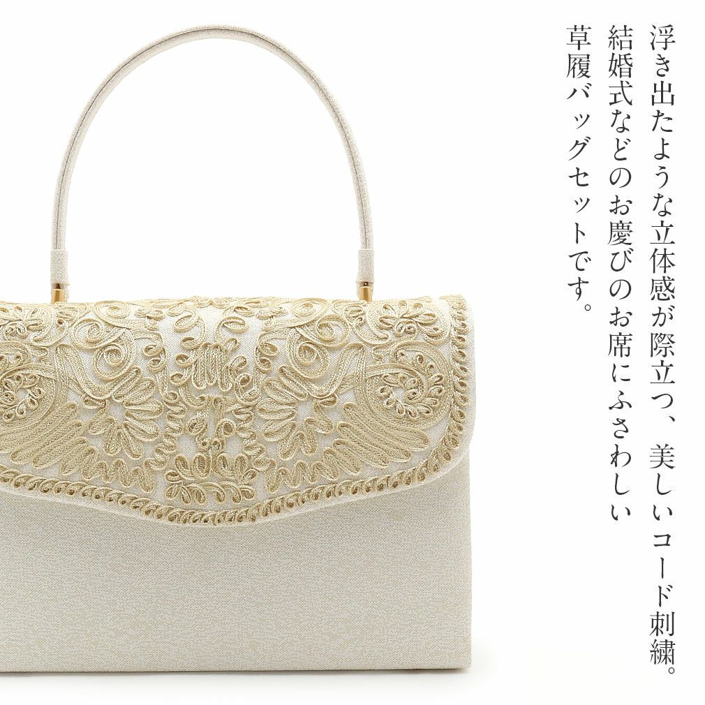 草履バッグ 礼装用 コード刺繍 黒留袖 色留袖 訪問着 色無地 結婚式 草履バッグセット 留袖 訪問着 金 礼装 フォーマル S M L LL クラッチ