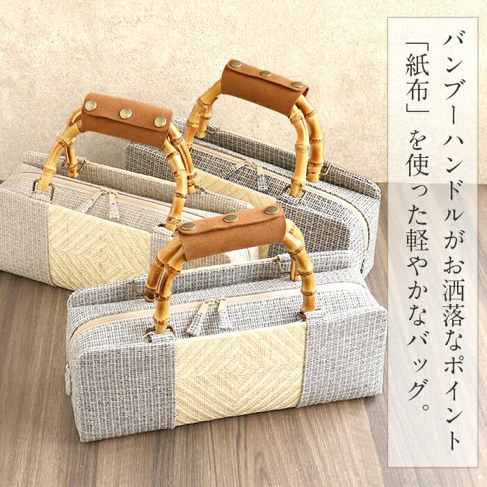 バッグお洒落バッグ着物和装レディース単品カジュアル用春夏秋彩小径紙布薄茶青灰黒軽いバンブーハンドル竹取手カバー付き日本製お茶席茶会普段カジュアル東京浅草製バッグ春夏用浴衣残暑fs