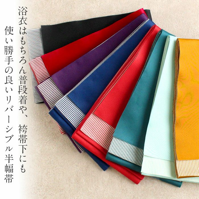 浴衣帯 半幅帯 全8色 ストライプ ターコイズグリーン 朱赤 からし 紫