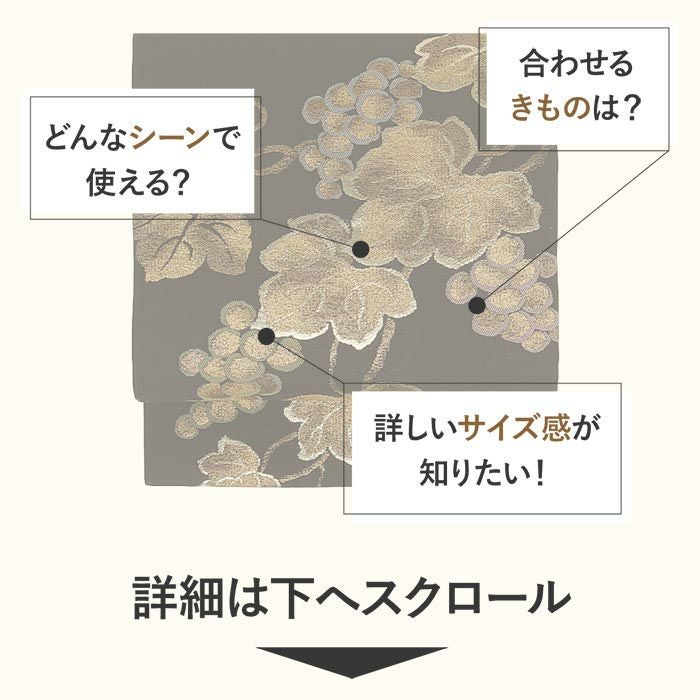 名古屋帯 黒 葡萄 西陣織 三幸織物 普段用 九寸 仕立て上がり 絹