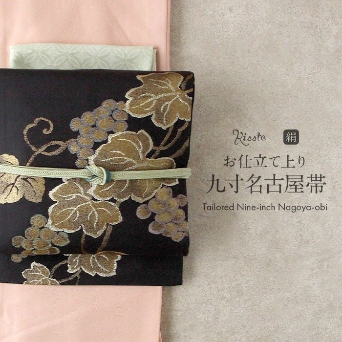 名古屋帯 黒 葡萄 西陣織 三幸織物 普段用 九寸 仕立て上がり 絹