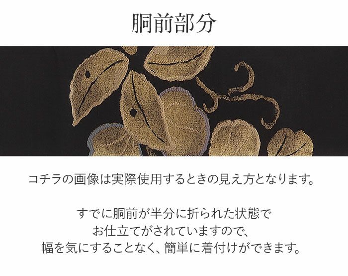 名古屋帯 黒 リーフ 西陣織 三幸織物 普段用 九寸 仕立て上がり 絹