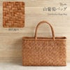 山葡萄かごバッグ山葡萄かごバッグ内布あり大人カゴバッグやまぶどう山ぶどう持ち手ハンドバッグきもの着物浴衣和装上品籠バッグかばんハンドバッグレディースナチュラル素材かごバッグ夏バッグトートバッグおしゃれfs