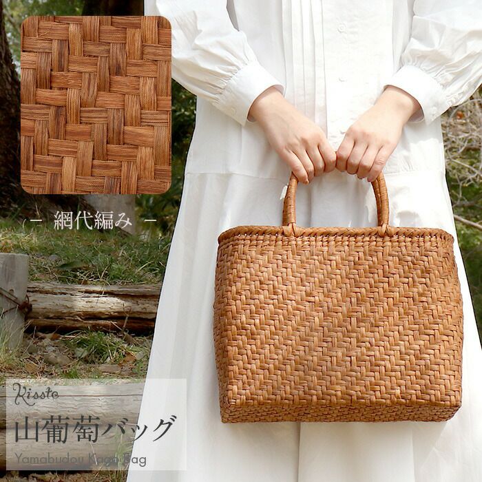 山葡萄 かごバッグ 山葡萄かごバッグ 内布あり 網代編み 大人 ブラウン