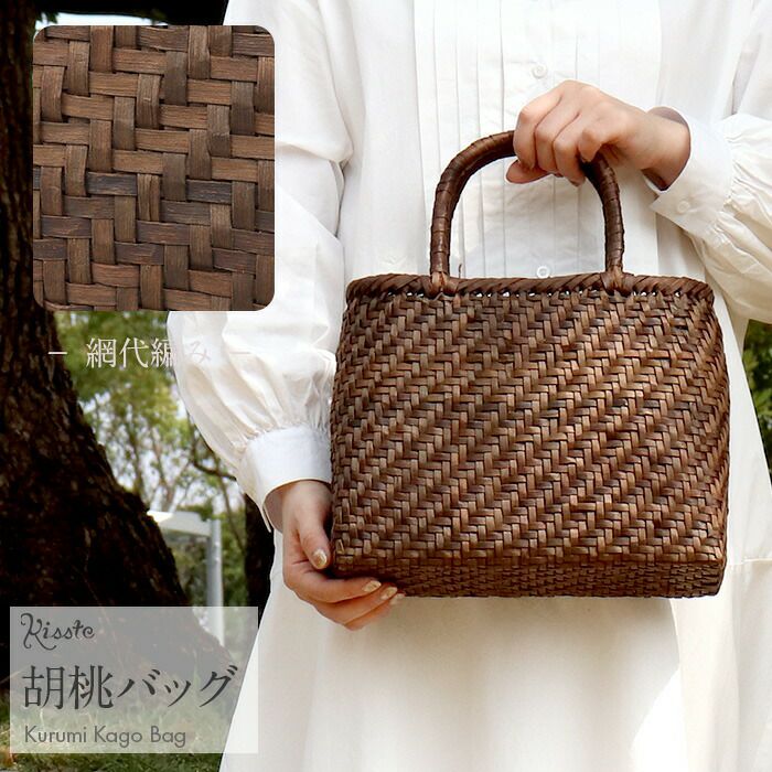 小*マ様 胡桃バッグ　網代編み　かごバッグ　くるみ　籠バッグ【新品】日本企画　山 胡桃 かごバッグ くるみかごバッグ 内布あり 網代編み 焦げ茶 ダーク