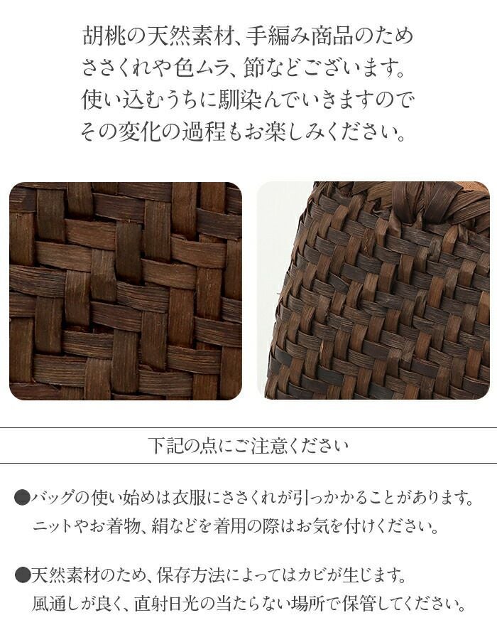 胡桃 かごバッグ くるみかごバッグ 内布あり 網代編み 焦げ茶 ダーク