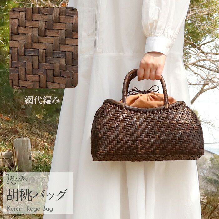 胡桃 かごバッグ くるみかごバッグ 巾着 網代編み 焦げ茶 ダーク 胡桃 かごバッグ くるみかごバッグ 巾着 網代編み 焦げ茶 ダーク