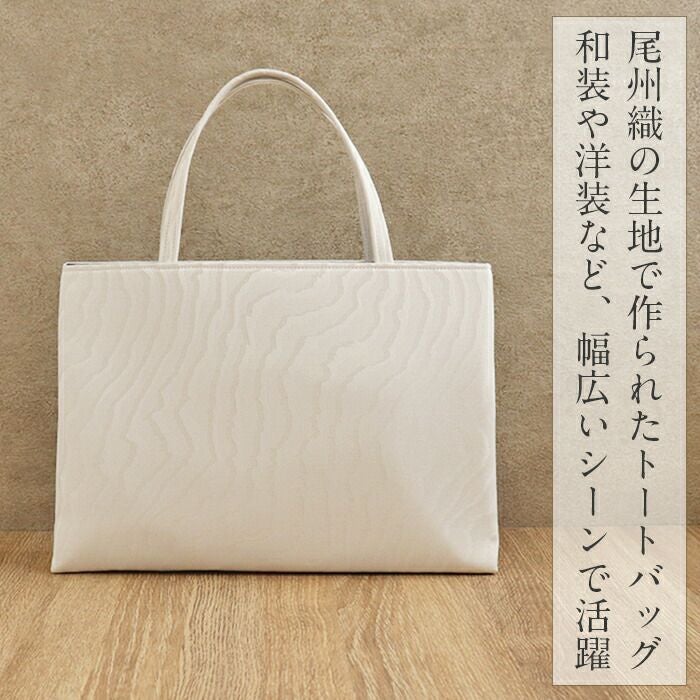 バッグお洒落バッグ尾州織和装バッグ横長トートバッグ手提げバッグ着物和装洋装和洋兼用レディース単品カジュアル用春夏秋冬通年用ライトベージュホワイトブラックよろけ縞リーフジャガード織軽い日本製普段カジュアルバッグ贈り物ギフト