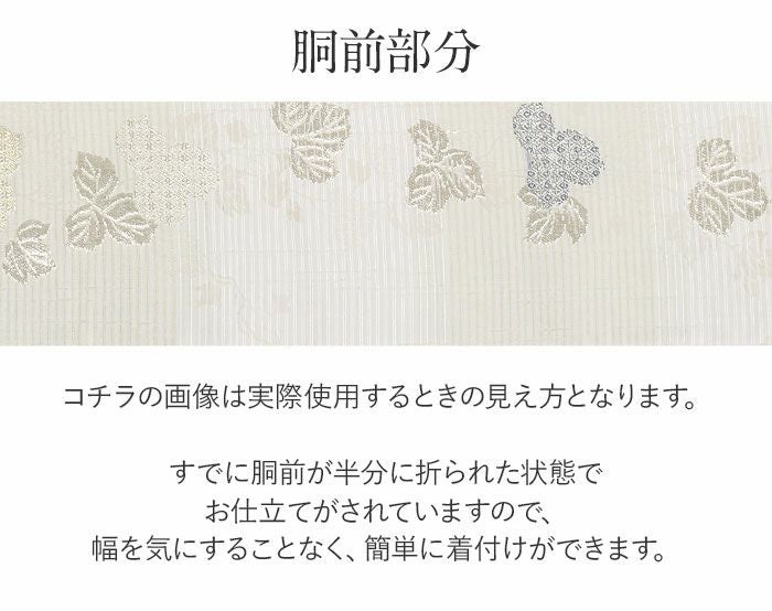 小紋紬色無地御召などのお着物にすぐ使えるお仕立て上がり九寸名古屋帯。春秋冬袷単衣の時期のお着物のお締めいただけます。