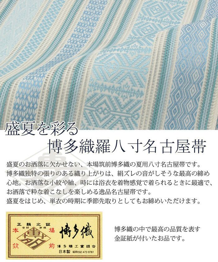 夏用博多八寸帯 ＜お仕立て上がり＞ 本場筑前博多織＜羅＞八寸名古屋帯