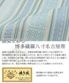 お仕立上り羅博多織八寸名古屋帯（夏用）