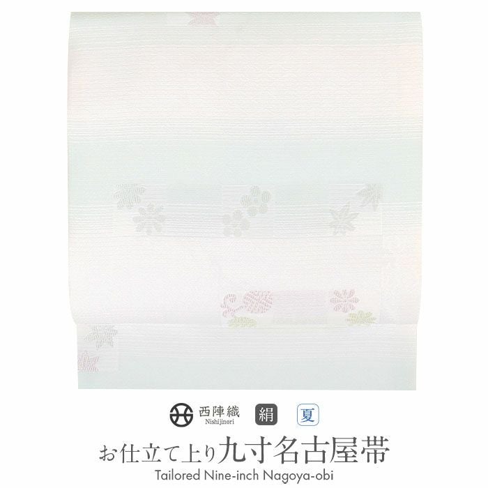 小紋紬色無地御召などのお着物にすぐ使えるお仕立て上がり九寸名古屋帯。春秋冬袷単衣の時期のお着物のお締めいただけます。