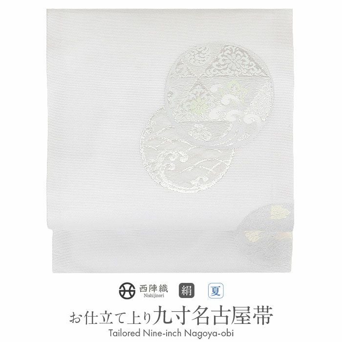 小紋紬色無地御召などのお着物にすぐ使えるお仕立て上がり九寸名古屋帯。春秋冬袷単衣の時期のお着物のお締めいただけます。