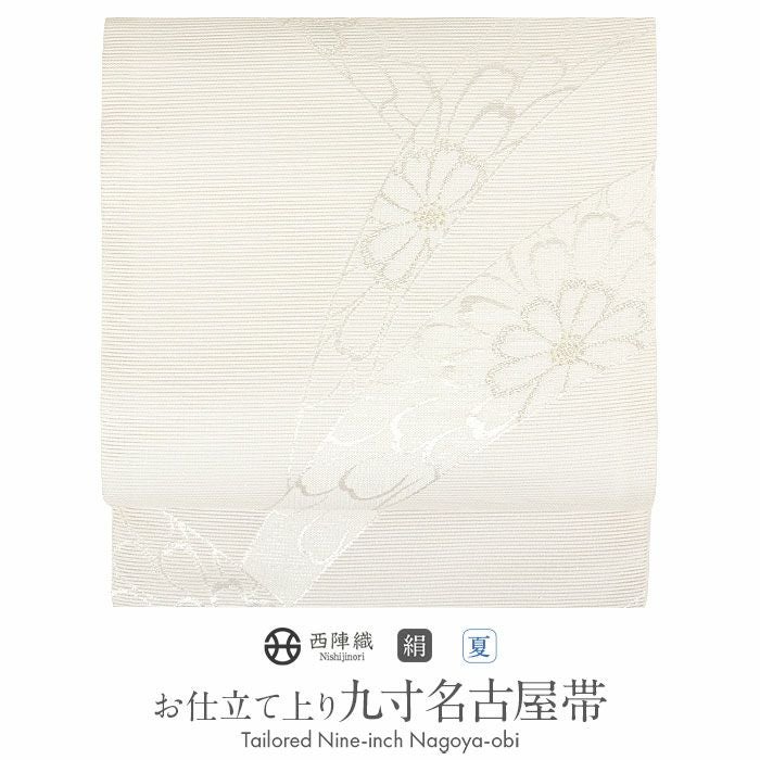 名古屋帯 アイボリー 九寸 帯 ＜ 縞 ＞ 西陣織 ＜ 沢本織物 ＞ お