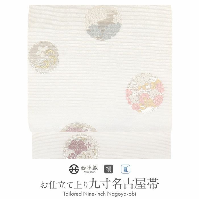 名古屋帯 夏 夏名古屋帯 夏帯 白 雪輪 花草 絽 西陣織 佐々木染織 普段