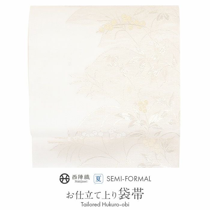夏袋帯 袋帯 夏帯 フォーマル 礼装 夏訪問着 アイボリー 秋草 沢本織物