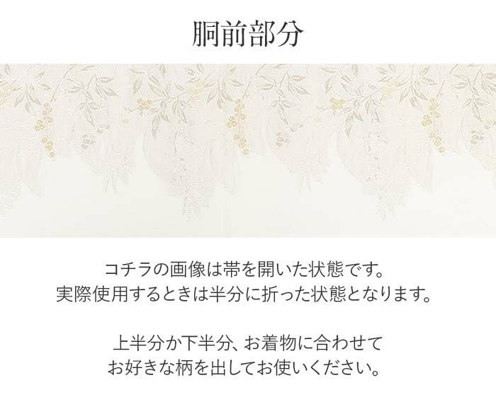 結婚式の黒留袖色留袖や訪問着に合わせたい仕立て上がり袋帯。入学式やお宮参り七五三参り等お子様の行事の礼装にも最適。フォーマルな着物を上品に装う袋帯。