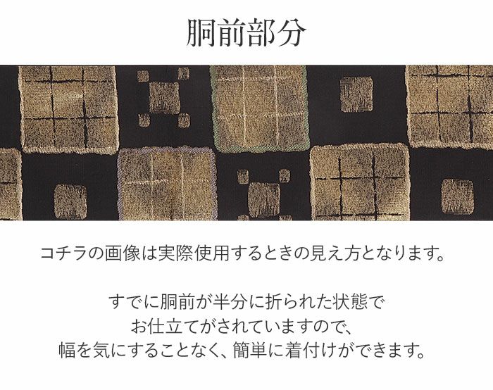 名古屋帯 黒 変わり市松 まほろ 三幸織物 九寸 仕立て上がり 絹 未使用