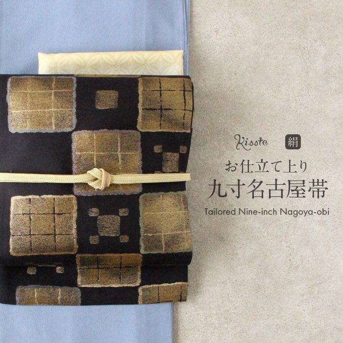名古屋帯 黒 変わり市松 まほろ 三幸織物 九寸 仕立て上がり 絹 未使用
