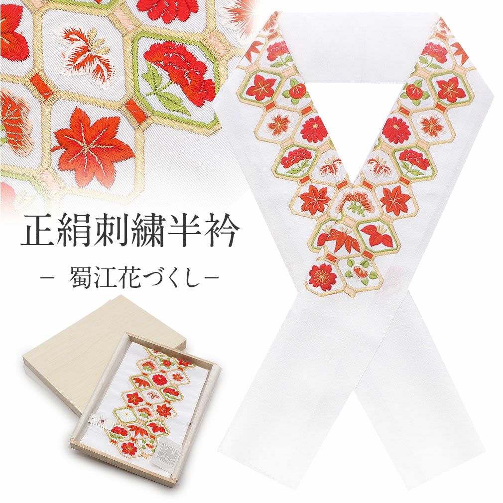 半襟 正絹 刺繍半襟 振袖用 礼装用 婚礼用 白×朱色/蜀江花づくし 日本