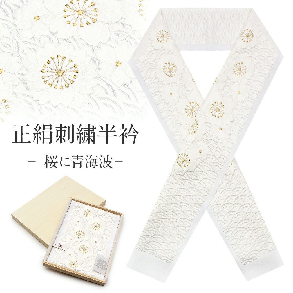 半襟 半衿 刺繍 振袖 成人式 白 ゴールド 桜に青海波 留袖 訪問着 礼装 半襟 半衿 刺繍 振袖 成人式 白 ゴールド 桜に青海波 留袖 訪問着 礼装