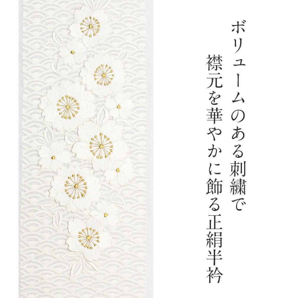 半襟 半衿 刺繍 振袖 成人式 白 ゴールド 桜に青海波 留袖 訪問着 礼装