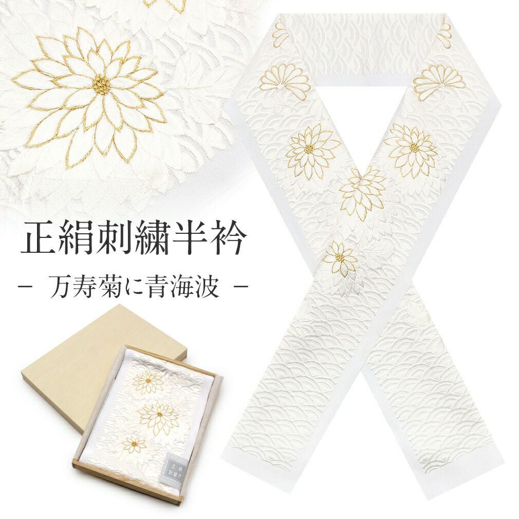 半襟 半衿 刺繍 振袖 成人式 白 ゴールド 万寿菊に青海波 留袖 訪問着
