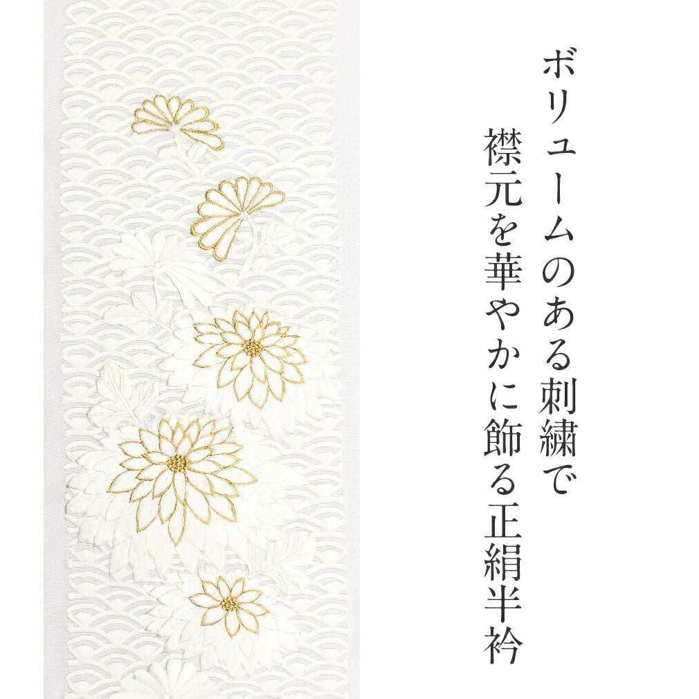 半襟 半衿 刺繍 振袖 成人式 白 ゴールド 万寿菊に青海波 留袖 訪問着