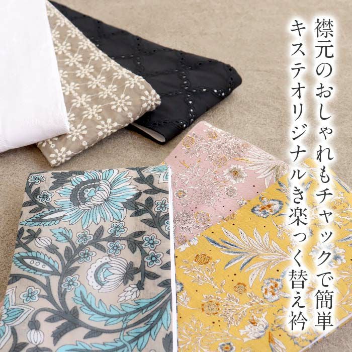 き楽っく 替え衿 きらっく 専用替え衿 替え衿 半襟 ファスナー 半衿 夏
