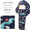 tsumorichisatoブランドのお仕立て上がり浴衣