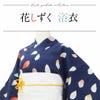 tsumorichisatoブランドのお仕立て上がり浴衣