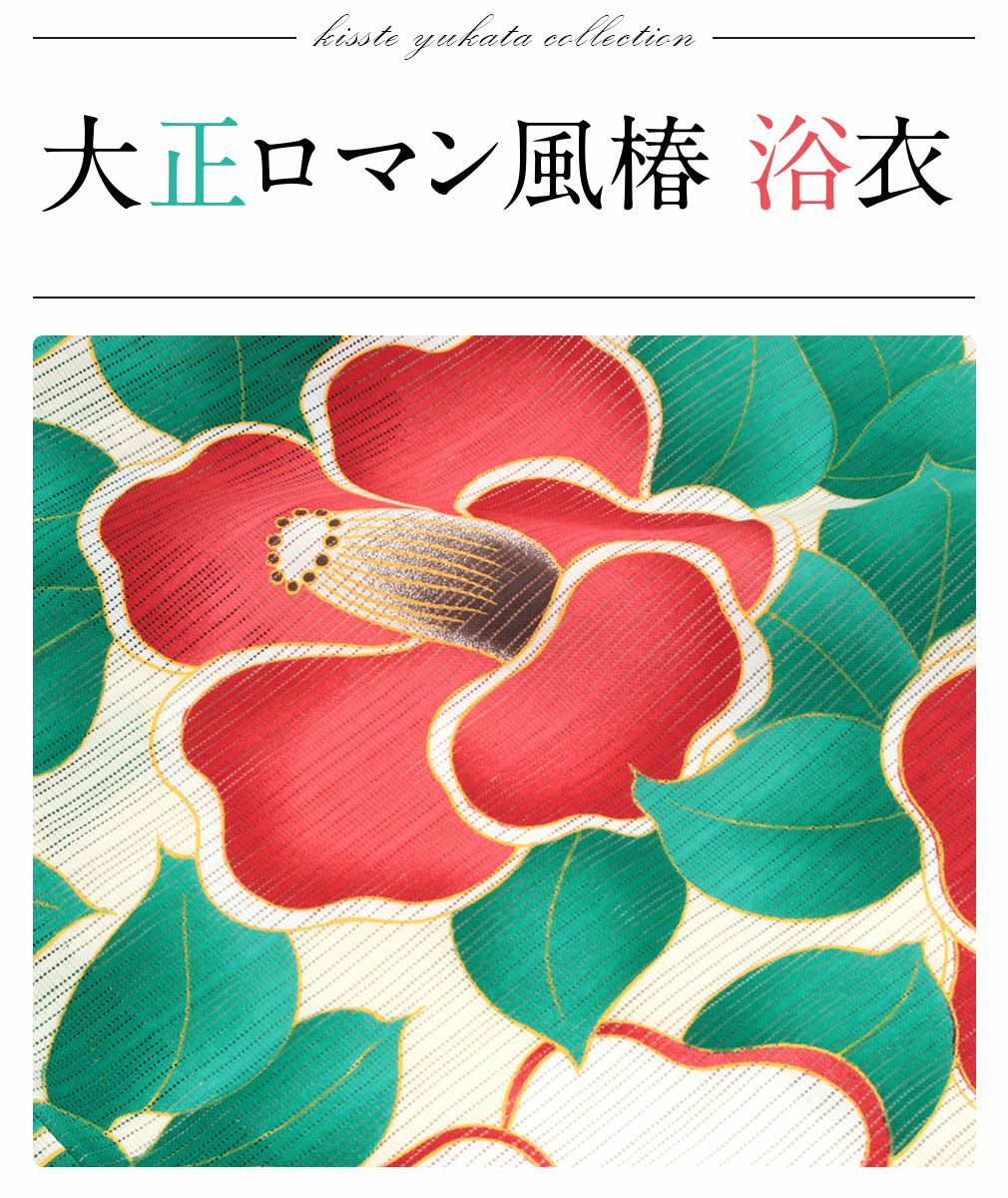 岡重　浴衣反物　赤椿 浴衣 単品 《岡重》お仕立て上がり浴衣 ＜クリーム／レトロ椿＞綿100