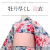 ViViClassyのお仕立て上がり浴衣