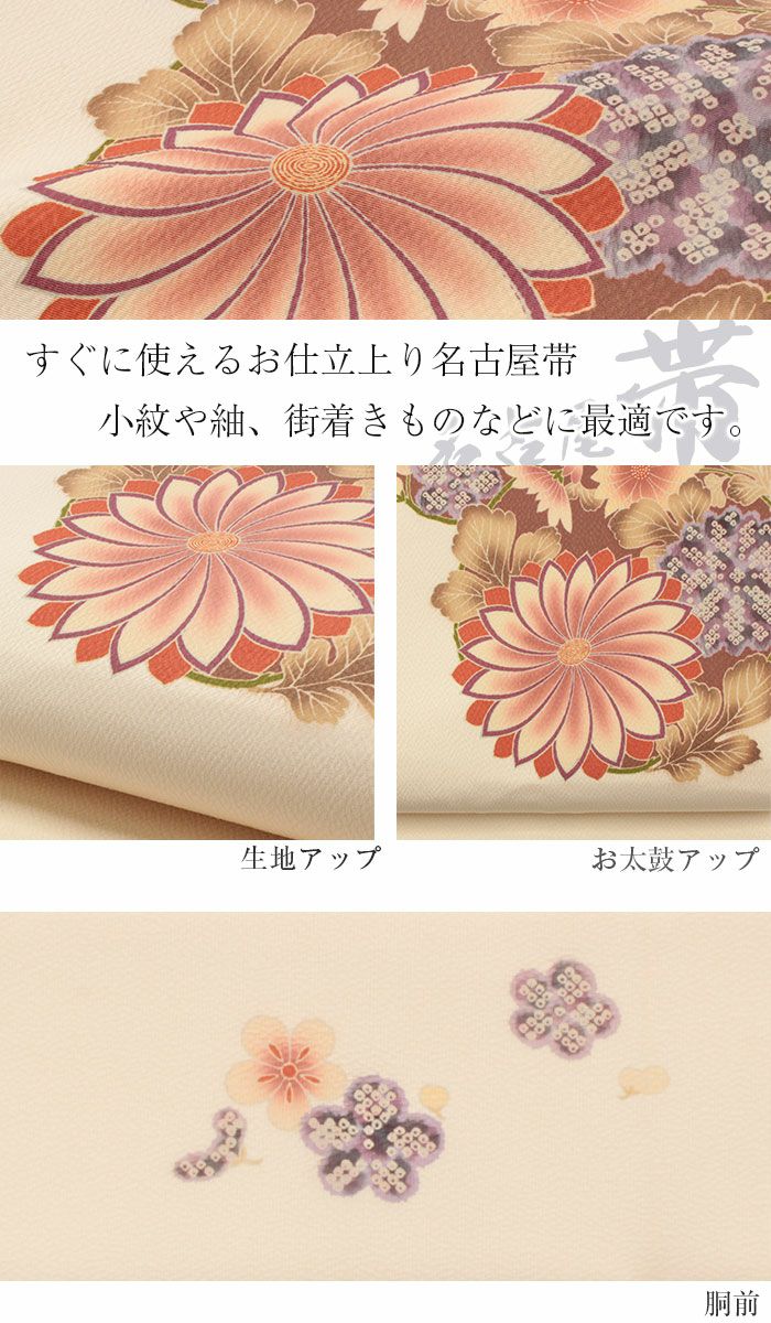 名古屋帯 ＜お仕立て上がり＞ 正絹九寸名古屋帯 ＜クリームベージュ