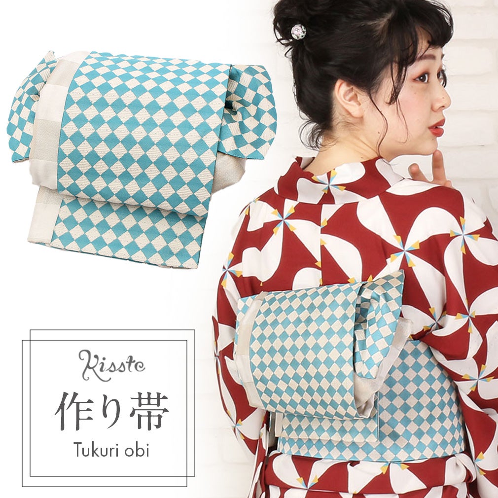 浴衣 帯 作り帯 ＜市松＞ ターコイズブルー×ベージュ 日本製
