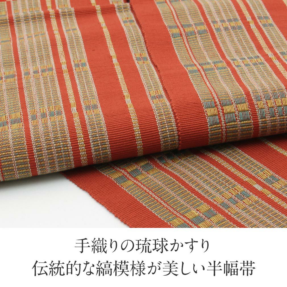 半幅帯 琉球かすり 朱赤 黄 縞 日本製 綿 ゆかた帯